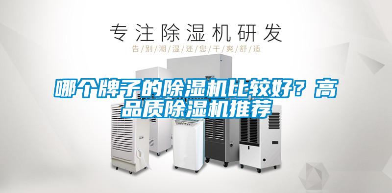 哪個(gè)牌子的除濕機(jī)比較好？高品質(zhì)除濕機(jī)推薦