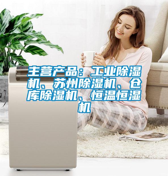 主營(yíng)產(chǎn)品：工業(yè)除濕機(jī)、蘇州除濕機(jī)、倉(cāng)庫(kù)除濕機(jī)、恒溫恒濕機(jī)