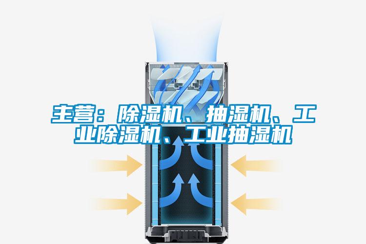 主營(yíng)：除濕機(jī)、抽濕機(jī)、工業(yè)除濕機(jī)、工業(yè)抽濕機(jī)