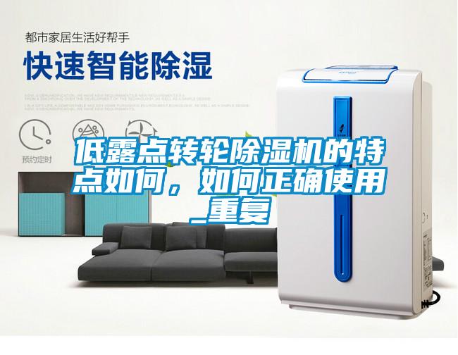 低露點轉輪除濕機的特點如何，如何正確使用_重復