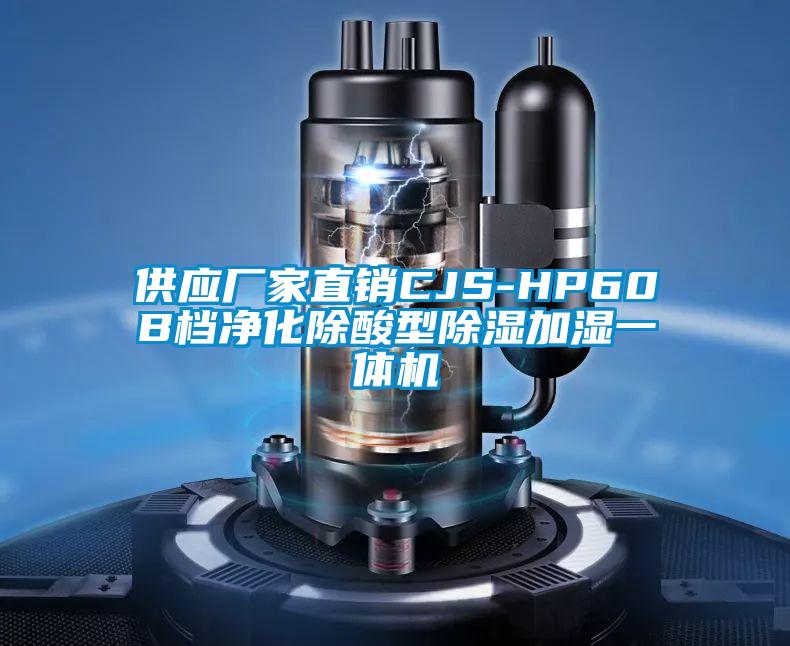 供應(yīng)廠(chǎng)家直銷(xiāo)CJS-HP60B檔凈化除酸型除濕加濕一體機(jī)