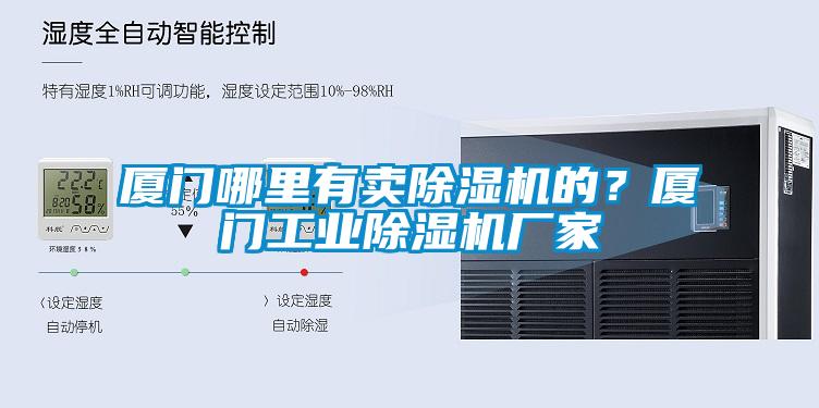 廈門哪里有賣除濕機(jī)的？廈門工業(yè)除濕機(jī)廠家
