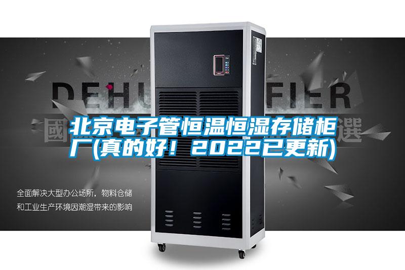 北京電子管恒溫恒濕存儲柜廠(真的好！2022已更新)