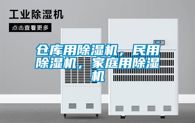 倉庫用除濕機(jī)，民用除濕機(jī)，家庭用除濕機(jī)