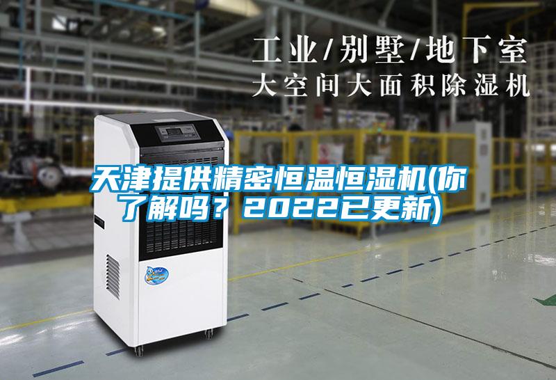 天津提供精密恒溫恒濕機(jī)(你了解嗎？2022已更新)
