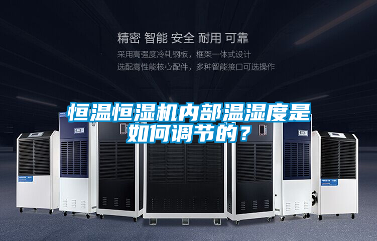 恒溫恒濕機(jī)內(nèi)部溫濕度是如何調(diào)節(jié)的？