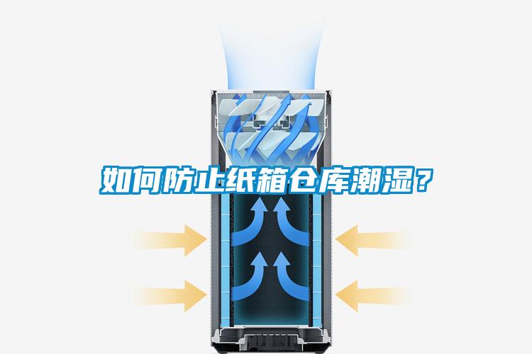 如何防止紙箱倉庫潮濕？