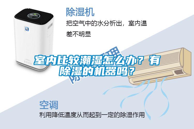室內(nèi)比較潮濕怎么辦？有除濕的機(jī)器嗎？