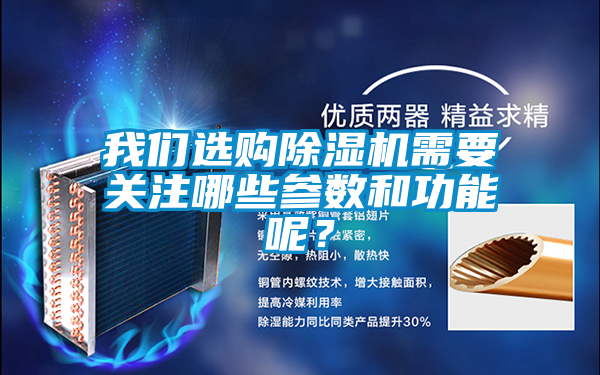 我們選購(gòu)除濕機(jī)需要關(guān)注哪些參數(shù)和功能呢？