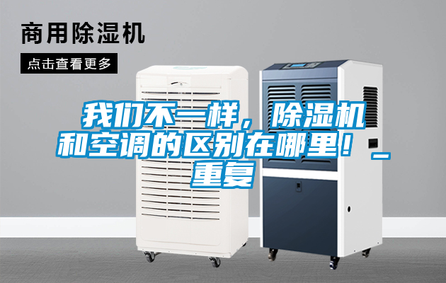我們不一樣，除濕機(jī)和空調(diào)的區(qū)別在哪里！_重復(fù)