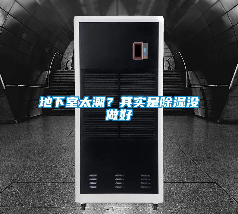 地下室太潮？其實(shí)是除濕沒做好