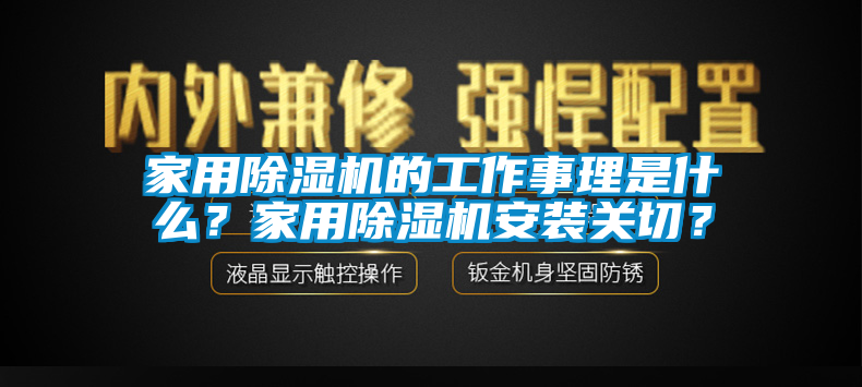 家用除濕機(jī)的工作事理是什么？家用除濕機(jī)安裝關(guān)切？