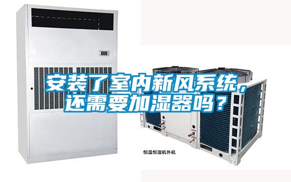 安裝了室內(nèi)新風系統(tǒng)，還需要加濕器嗎？