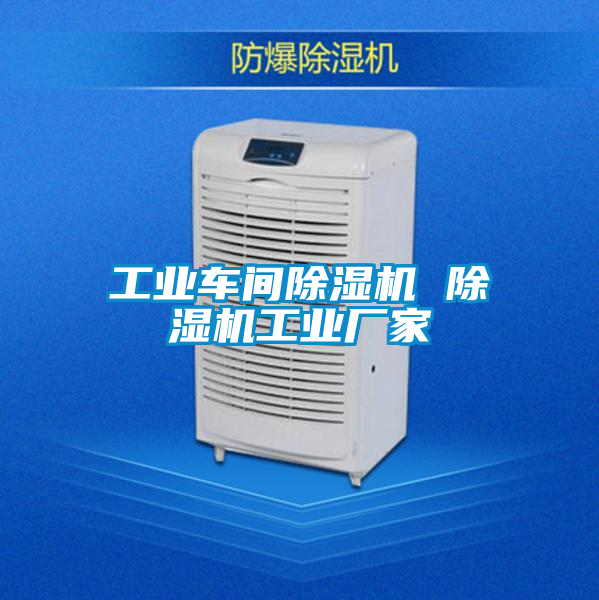 工業(yè)車(chē)間除濕機(jī) 除濕機(jī)工業(yè)廠(chǎng)家
