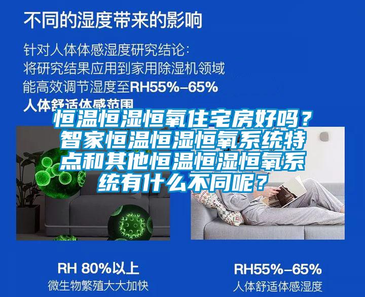 恒溫恒濕恒氧住宅房好嗎？智家恒溫恒濕恒氧系統(tǒng)特點和其他恒溫恒濕恒氧系統(tǒng)有什么不同呢？