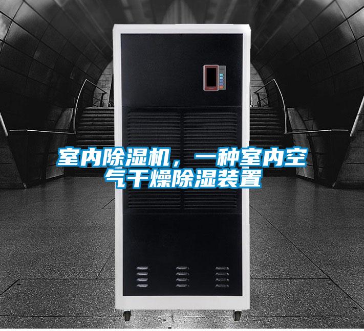 室內(nèi)除濕機(jī)，一種室內(nèi)空氣干燥除濕裝置