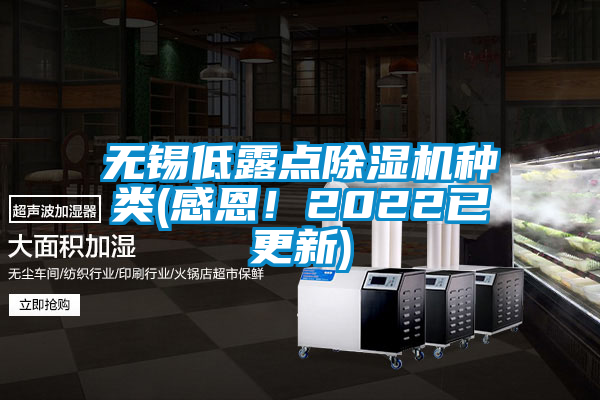無錫低露點(diǎn)除濕機(jī)種類(感恩！2022已更新)