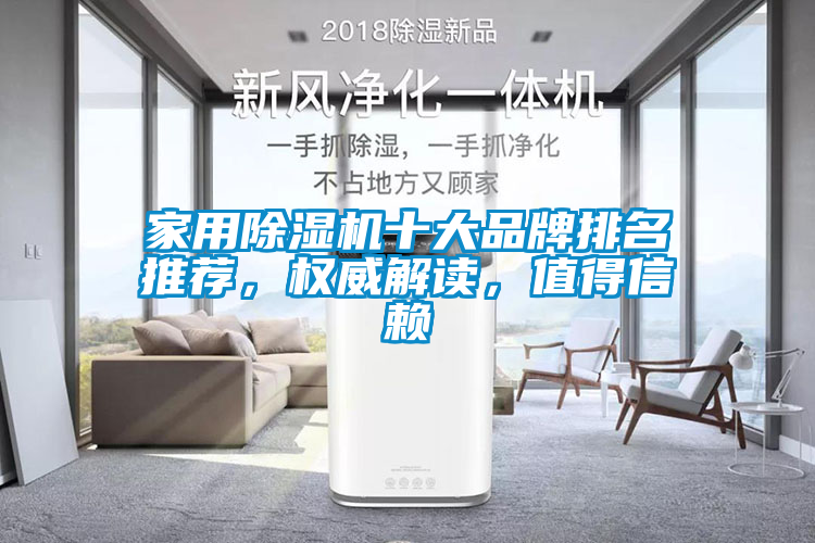 家用除濕機十大品牌排名推薦，權(quán)威解讀，值得信賴