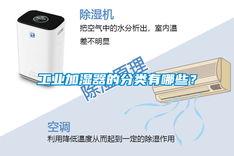 工業(yè)加濕器的分類有哪些？
