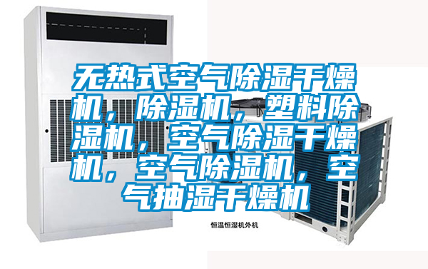無熱式空氣除濕干燥機(jī)，除濕機(jī)，塑料除濕機(jī)，空氣除濕干燥機(jī)，空氣除濕機(jī)，空氣抽濕干燥機(jī)