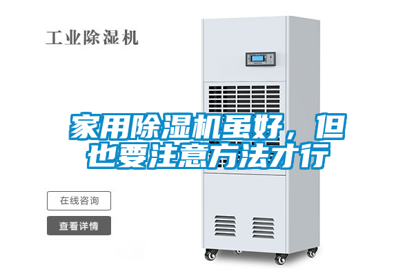 家用除濕機(jī)雖好，但也要注意方法才行