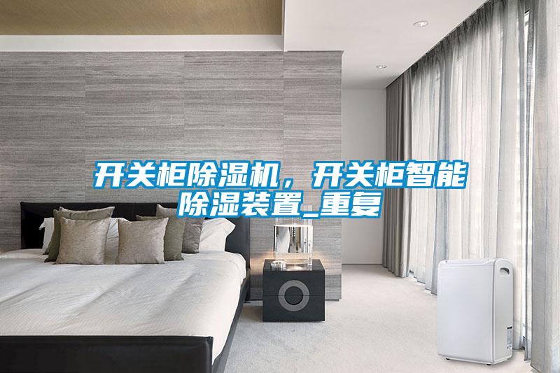 開關柜除濕機，開關柜智能除濕裝置_重復