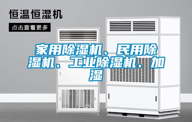 家用除濕機(jī)、民用除濕機(jī)、工業(yè)除濕機(jī)、加濕