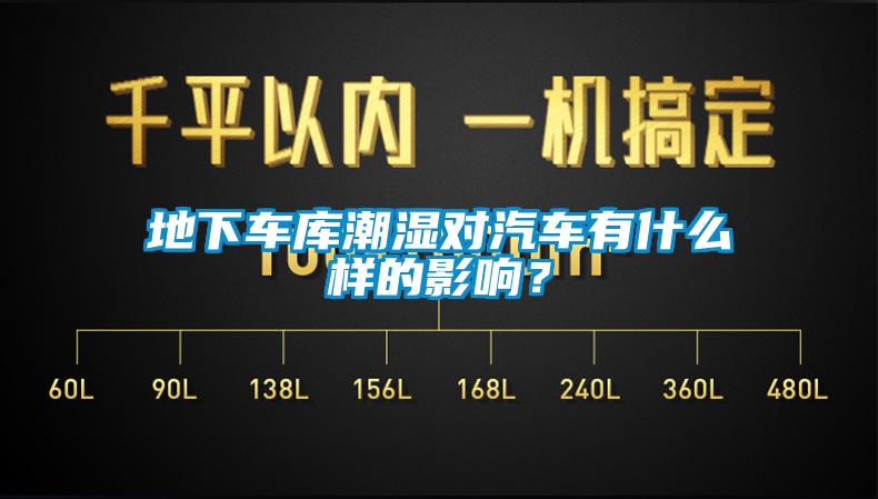地下車庫潮濕對汽車有什么樣的影響？