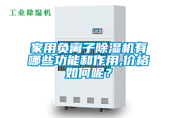 家用負離子除濕機有哪些功能和作用,價格如何呢？