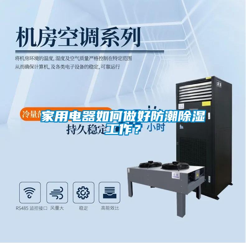 家用電器如何做好防潮除濕工作？