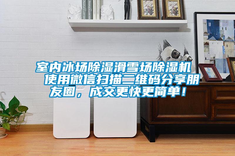 室內(nèi)冰場除濕滑雪場除濕機(jī)  使用微信掃描二維碼分享朋友圈，成交更快更簡單！