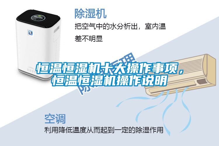 恒溫恒濕機十大操作事項，恒溫恒濕機操作說明