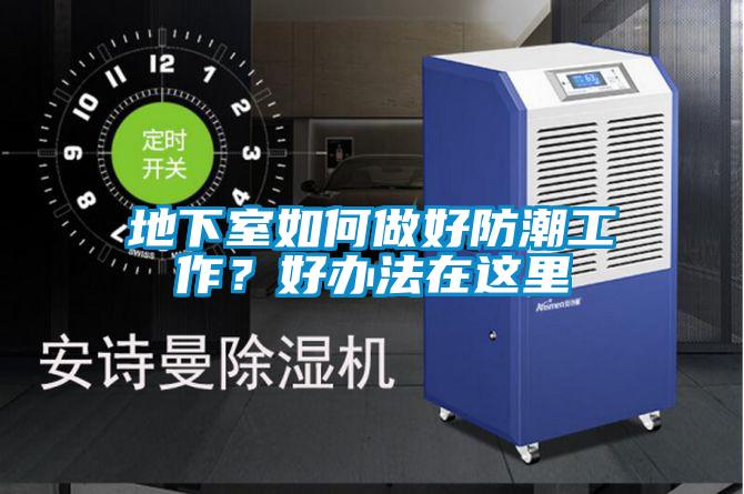 地下室如何做好防潮工作？好辦法在這里