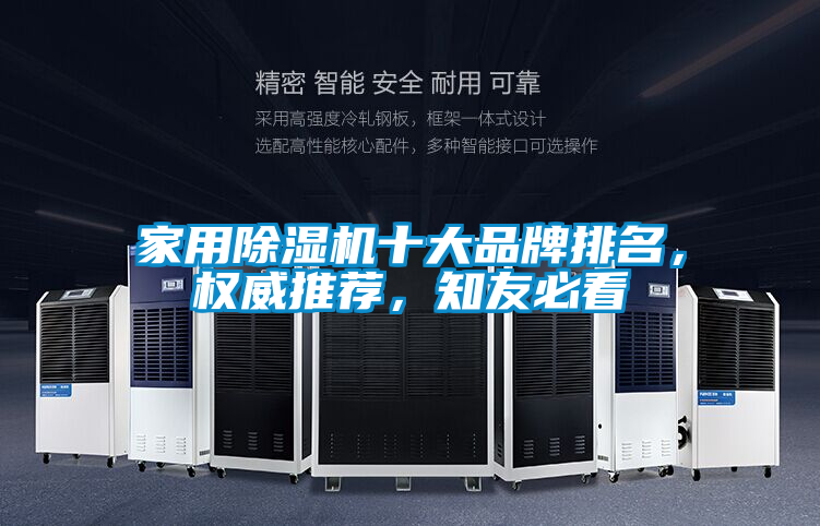 家用除濕機十大品牌排名，權(quán)威推薦，知友必看