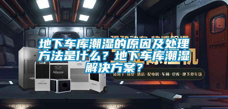 地下車庫潮濕的原因及處理方法是什么？地下車庫潮濕解決方案？