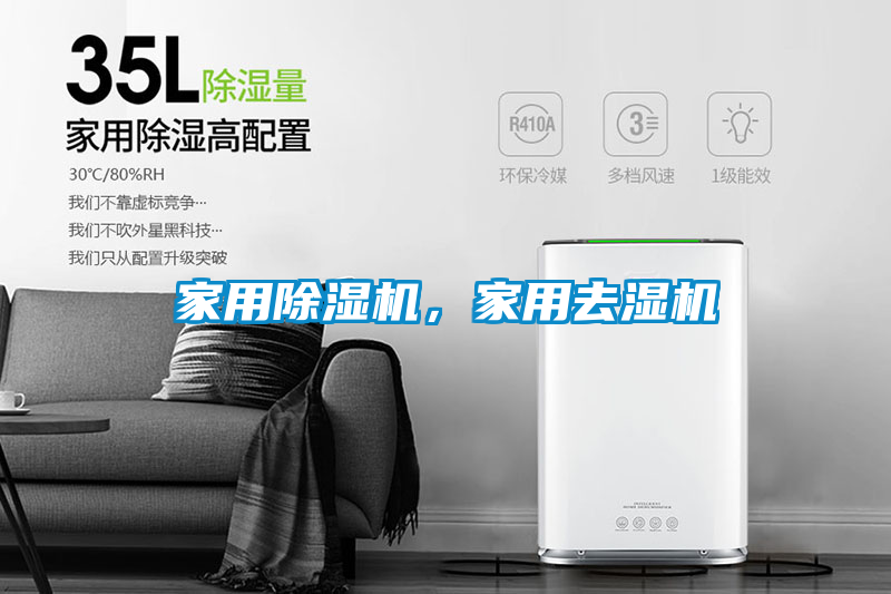 家用除濕機(jī)，家用去濕機(jī)
