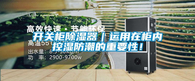 開(kāi)關(guān)柜除濕器｜運(yùn)用在柜內(nèi)控濕防潮的重要性！