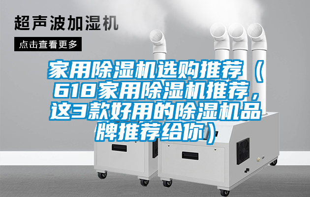 家用除濕機選購?fù)扑]（618家用除濕機推薦，這3款好用的除濕機品牌推薦給你）