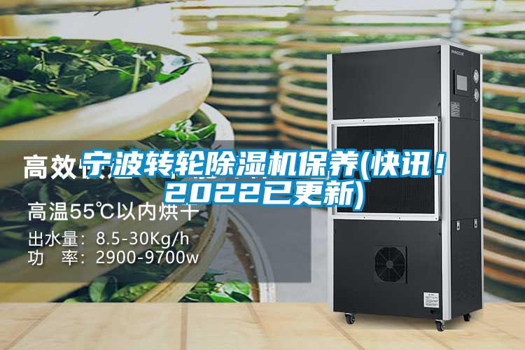 寧波轉(zhuǎn)輪除濕機(jī)保養(yǎng)(快訊！2022已更新)