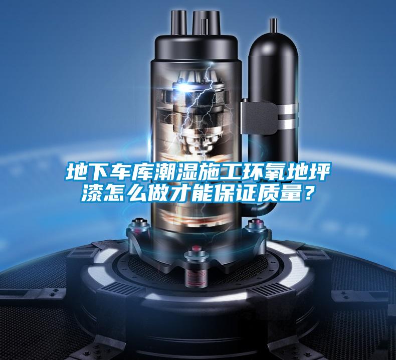 地下車(chē)庫(kù)潮濕施工環(huán)氧地坪漆怎么做才能保證質(zhì)量？