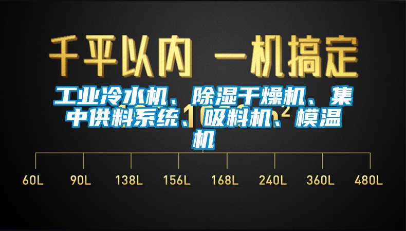 工業(yè)冷水機、除濕干燥機、集中供料系統(tǒng)、吸料機、模溫機