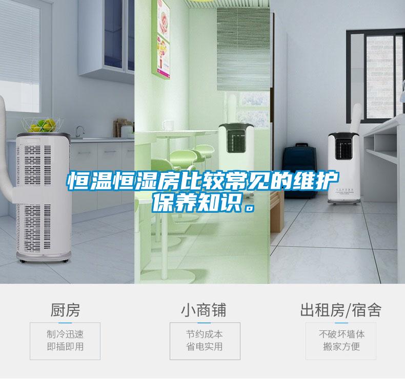 恒溫恒濕房比較常見的維護保養(yǎng)知識。