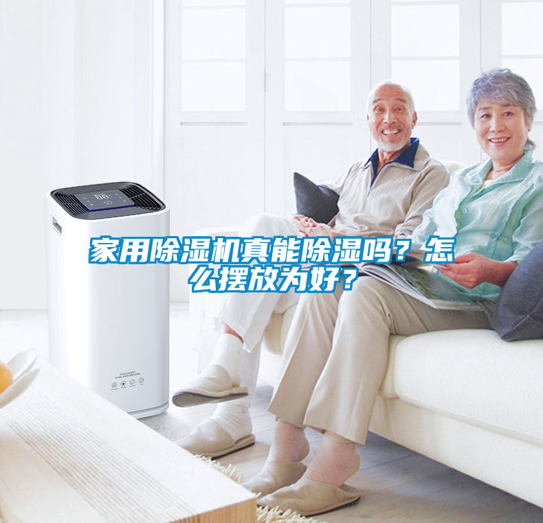 家用除濕機(jī)真能除濕嗎？怎么擺放為好？