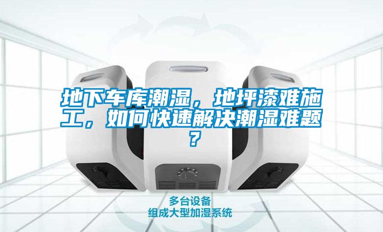 地下車庫潮濕，地坪漆難施工，如何快速解決潮濕難題？