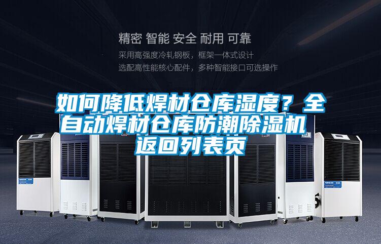 如何降低焊材倉(cāng)庫(kù)濕度？全自動(dòng)焊材倉(cāng)庫(kù)防潮除濕機(jī) 返回列表頁(yè)