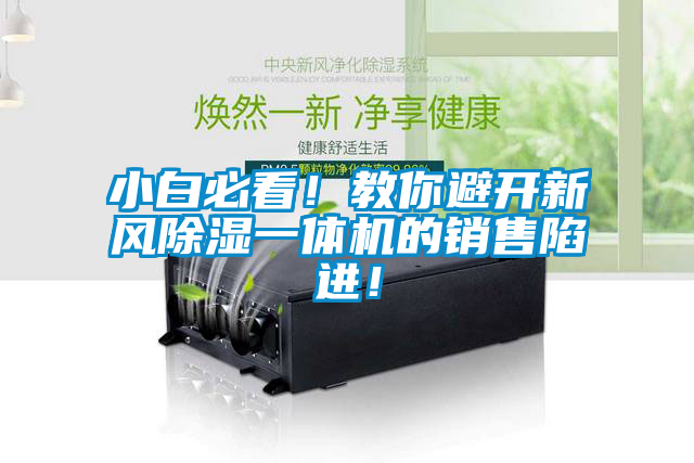小白必看！教你避開新風(fēng)除濕一體機的銷售陷進！