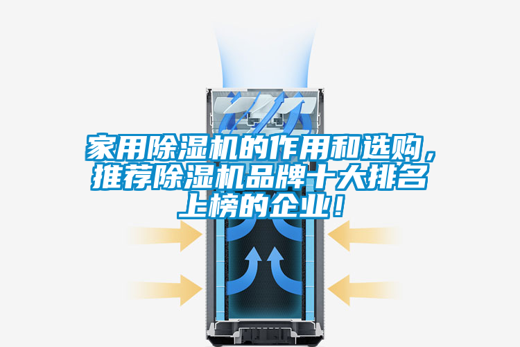 家用除濕機的作用和選購，推薦除濕機品牌十大排名上榜的企業(yè)！