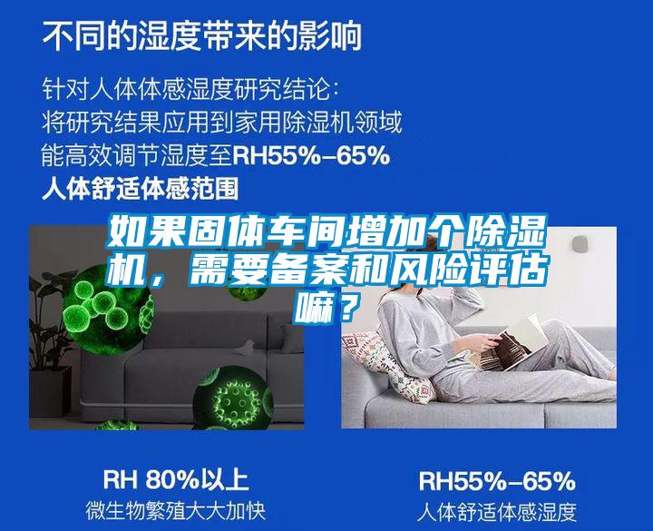 如果固體車間增加個除濕機(jī)，需要備案和風(fēng)險評估嘛？