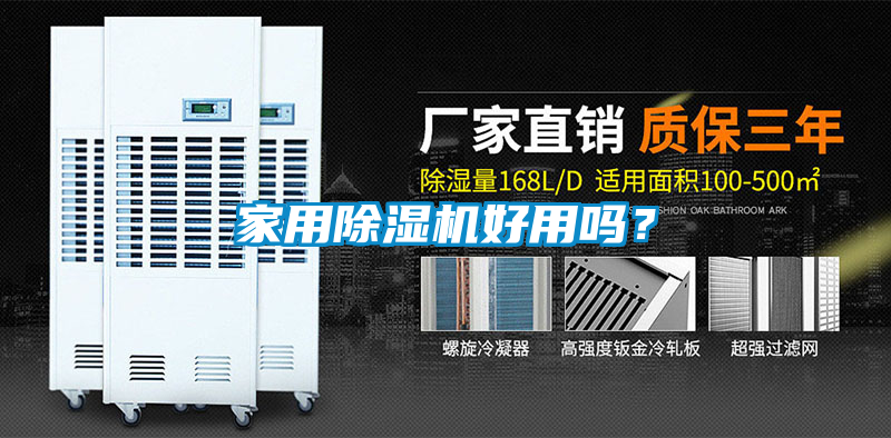 家用除濕機(jī)好用嗎？