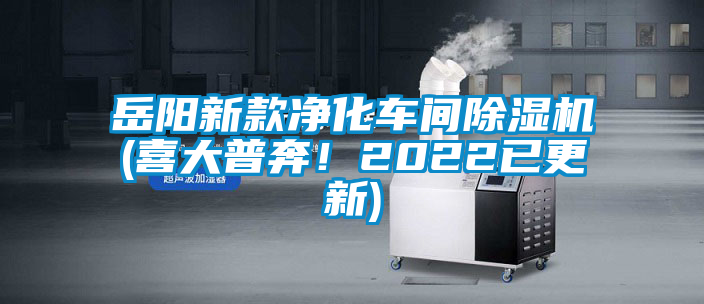 岳陽新款凈化車間除濕機(jī)(喜大普奔！2022已更新)